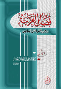 The Virtue Of Arabic And The Obligation To Learn It For Muslims
