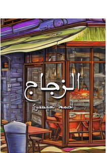 الزجاج