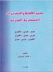 معجم الألفاظ والتعبيرات العسكرية العبرية