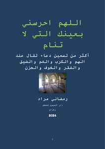 اللهم احرسني بعينك التي لا تنام