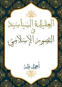 العقيدة السياسية في التصور الإسلامي