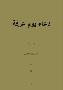 دعاء يوم عرفة