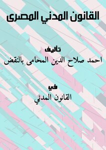 القانون المدني المصرى