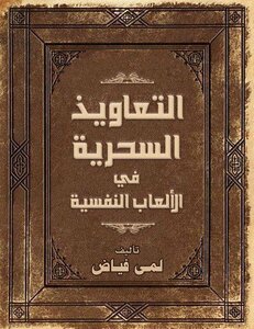 التعاويذ السحرية في الألعاب النفسية