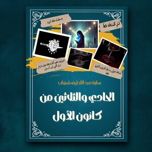قِـصة الحادي والثلاثين من كانون الأول