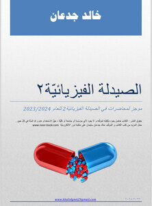 الصيدلة الفيزيائية كموجز