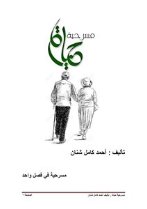 مسرحية حياة