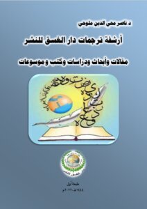 أرشفة ترجمات دار الغسق للنشر مقالات وأبحاث ودراسات وكتب وموسوعات.. طبعة أولى.