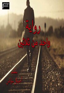 One Of Thirty Novel