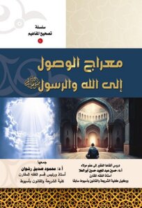 معراج الوصول إلى الله والرسول صلى اله عليه وسلم
