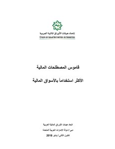 قاموس المصطلحات المالية الأكثر استخداما بالأسواق المالية اتحاد هيئات الأوراق المالية العربية