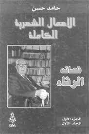 الأعمال الشعرية الكاملة-قصائد الرثاء-الجزء الأول-المجلد الأول