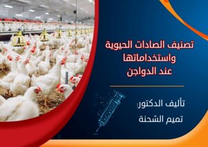 تصنيف الصادات الحيوية في الدواجن