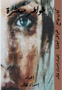 خواطر مُبعثرة