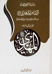 الإمام المهدي - عدالة منتظرة ومسؤولية حاضرة