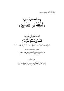 أسئلة في التدخينِ للشيخ هيثم سرحان