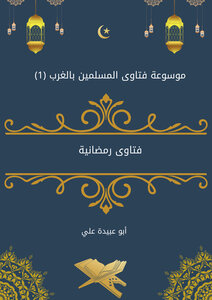 فتاوى رمضانية