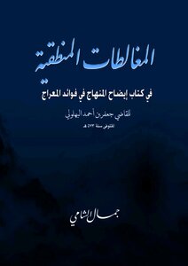 المغالطات المنطقية في كتاب إيضاح المنهاج في فوائد المعراج