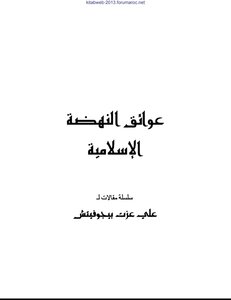 عوائق النهضة الإسلامية
