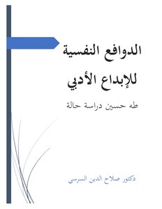 الدوافع النفسية للإبداع الأدبي - طه حسين - دراسة حالة