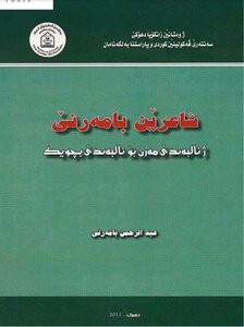 شاعرێن بامەرنێ