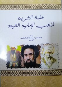 علماء الشريعة لمذهب الأمامية الشيعة