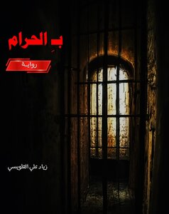 رواية بالحرام
