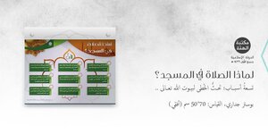 لماذا الصلاة في المساجد؟