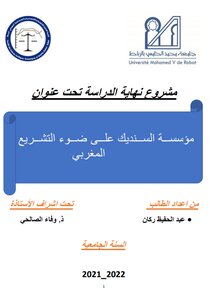 مؤسسة السنديك