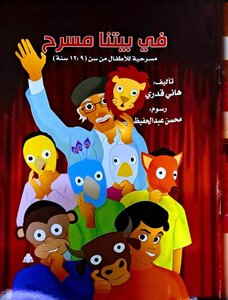 في بيتنا مسرح