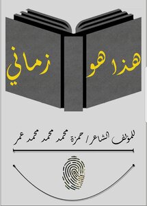 هذا هو زماني