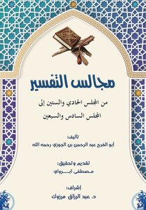 مجالس التفسير لابن الجوزي