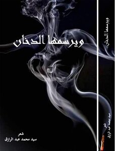 ويرسمها الدخان