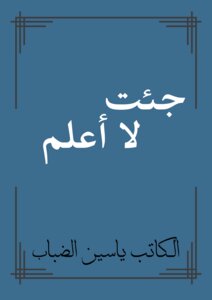 جءت لا أعلم