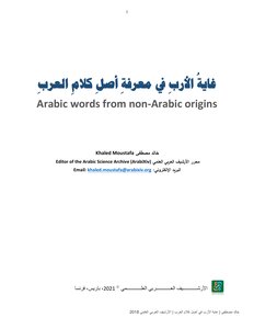 The Goal Of The Lord Is To Know The Origin Of The Words Of The Arabs - Arabic Words From Non-arabic Origins
