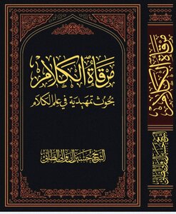 مرقاة الكلام