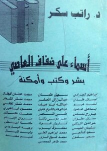 أسماء على ضفاف العاصي