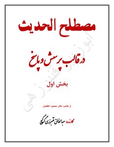 مصطلح الحدیث در قالب پرسش و پاسخ