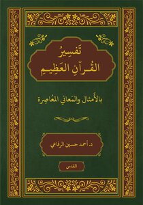 تفسير القرآن بالأمثال والمعاني المعاصرة