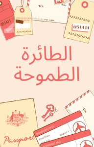 الطائرة الطموحة