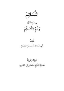 النسائم في مدح التفاؤل وذم التشاؤم