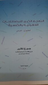 The Great Dictionary Of Theological And Ecclesiastical Terms (english - Arabic)