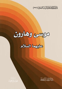 موسى وهارون عليهما السلام