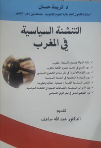 التنشئة السياسية في المغرب