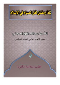 لماذا رمضان لعز الصيام في الإسلام
