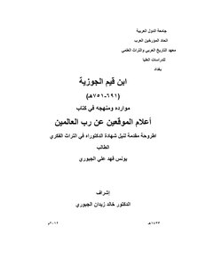 ابن قيم الجوزية (691-751هـ) موارده ومنهجه في كتاب أعلام الموقعين عن رب العالمين