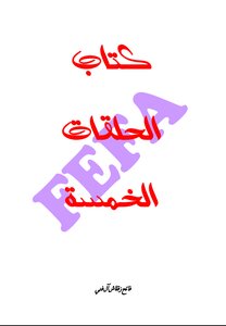 الـحـلـــقات الـخـــمـسـة