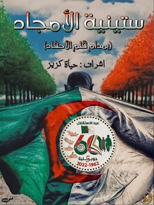 ستينية الأمجاد (الطبعة الثانية)