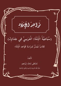 قواعد الإملاء (سباعية الإملاء العربي في جداول)