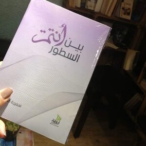 بين السطور أنتم